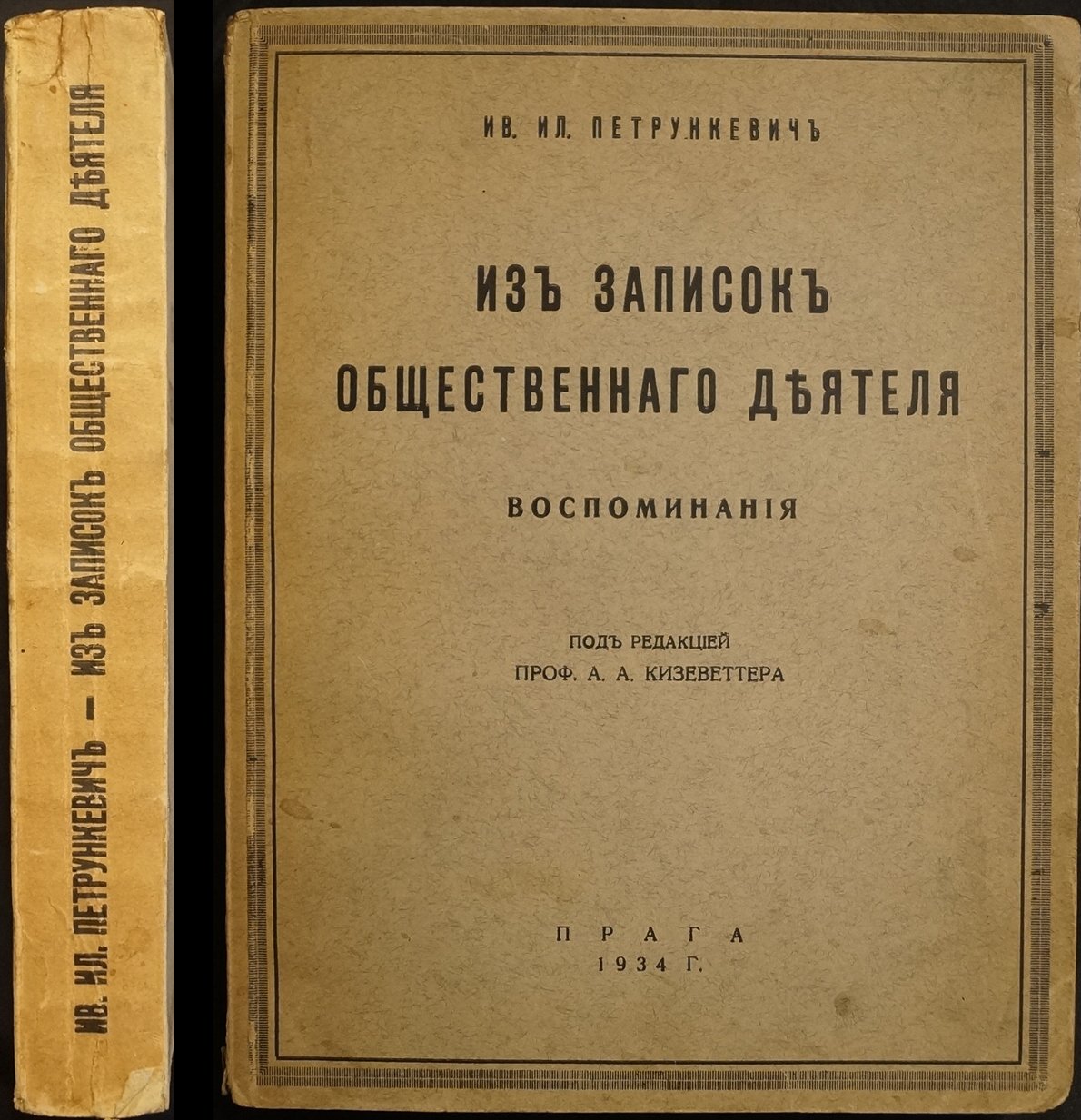 Воспоминания Ивана Ильича Петрункевича: «Из записок общественного деятеля»