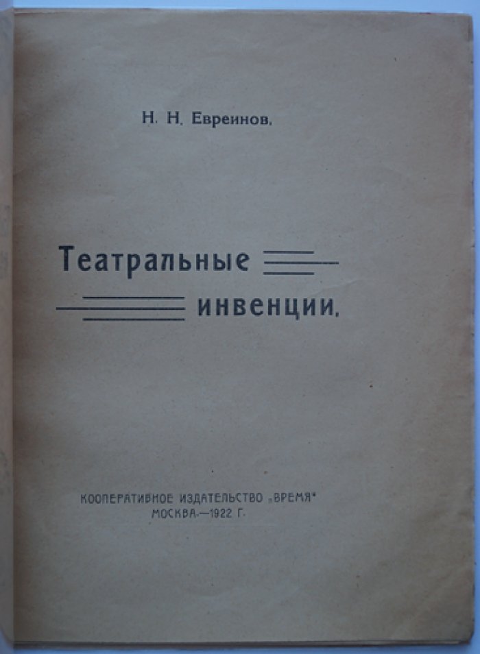 Театральные инвенции: шесть эссе о зеркале, актерской природе и театральности жизни