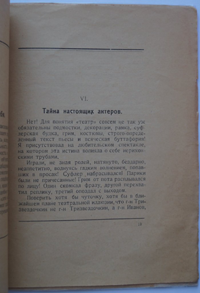 Театральные инвенции: шесть эссе о зеркале, актерской природе и театральности жизни