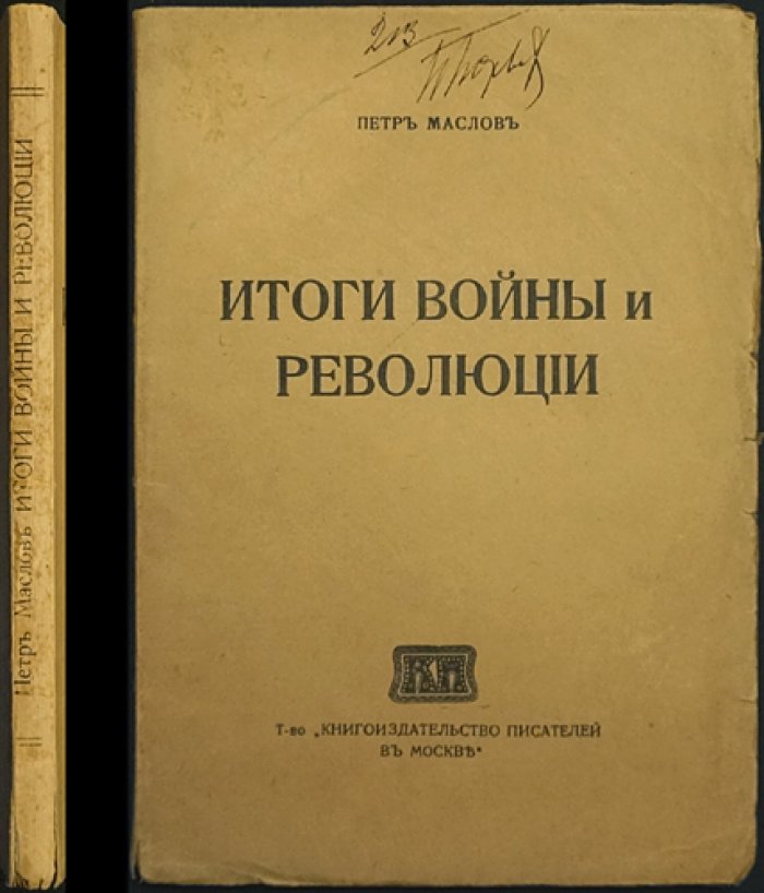Итоги войны и революции. Политико-экономический анализ П. П. Маслова