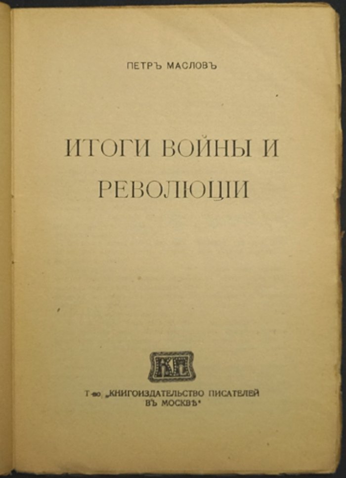 Итоги войны и революции. Политико-экономический анализ П. П. Маслова