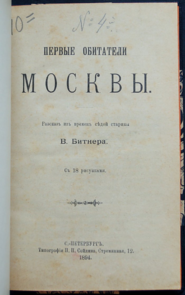Первые обитатели Москвы. Рассказ из времен седой старины (с 18 рисунками)