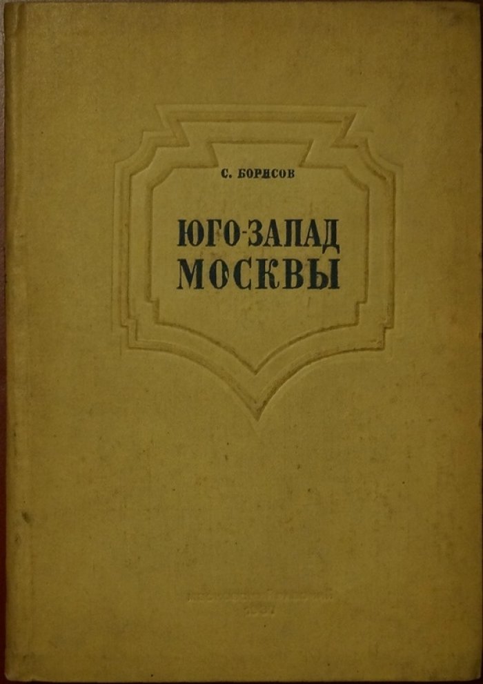 Юго-Запад Москвы: социалистическая реконструкция. Выпуск 1