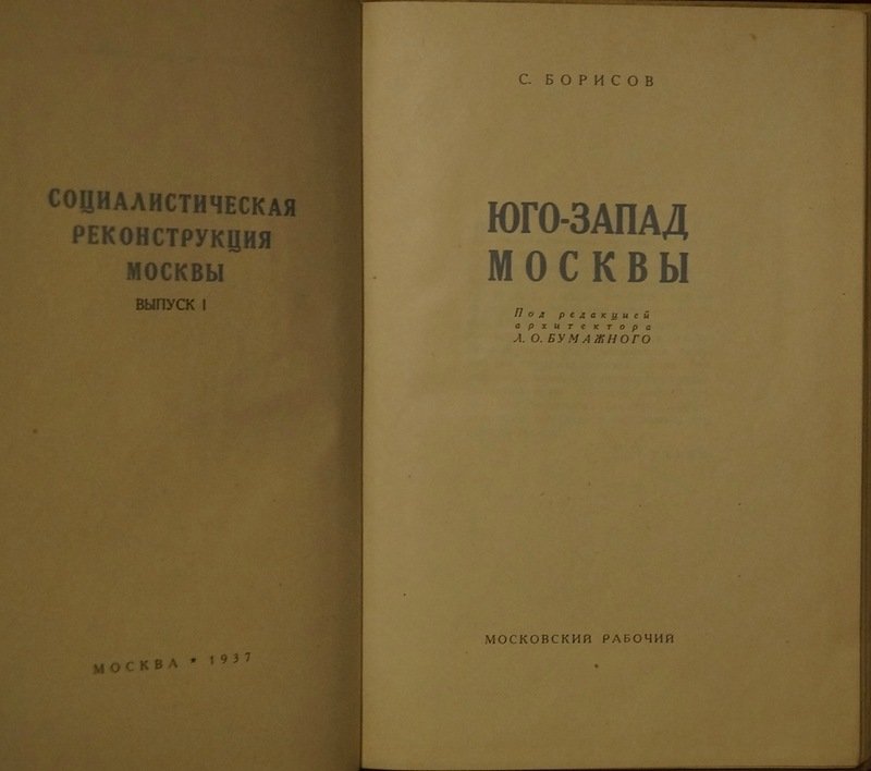 Юго-Запад Москвы: социалистическая реконструкция. Выпуск 1
