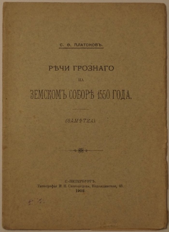 Речи Ивана Грозного на Земском соборе 1550 года. Заметка С. Ф. Платонова