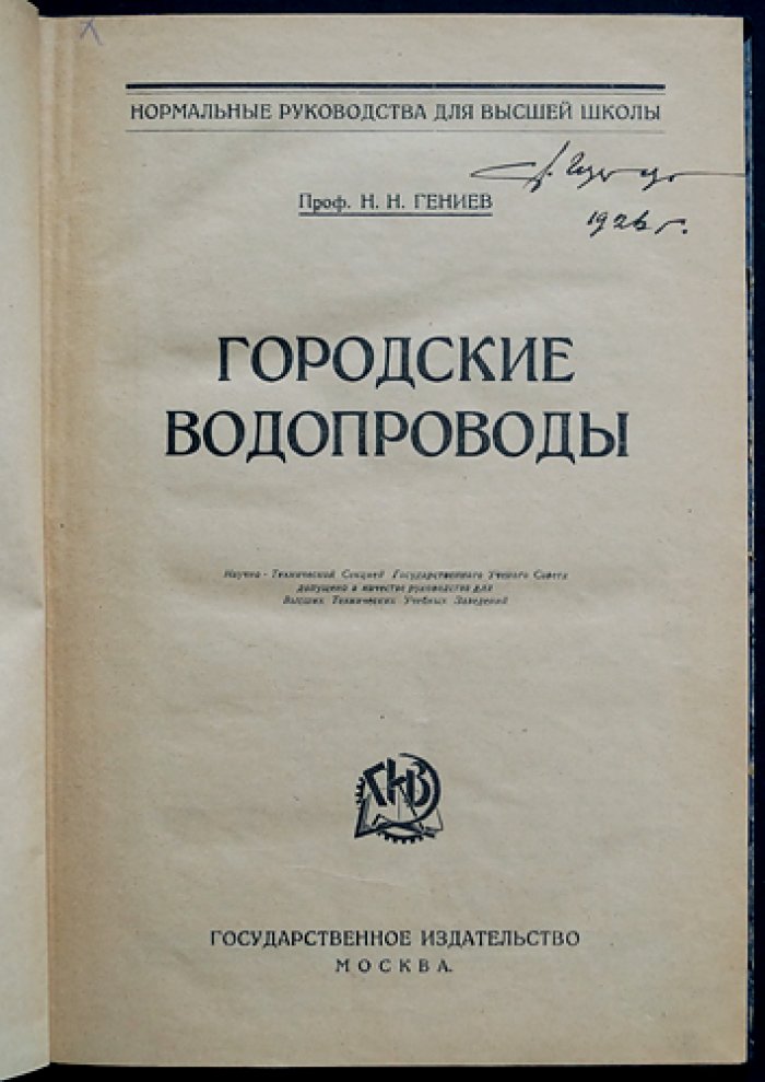Проф. Н. Н. Гениев — Городские водопроводы: проектирование, расчёты и эксплуатация