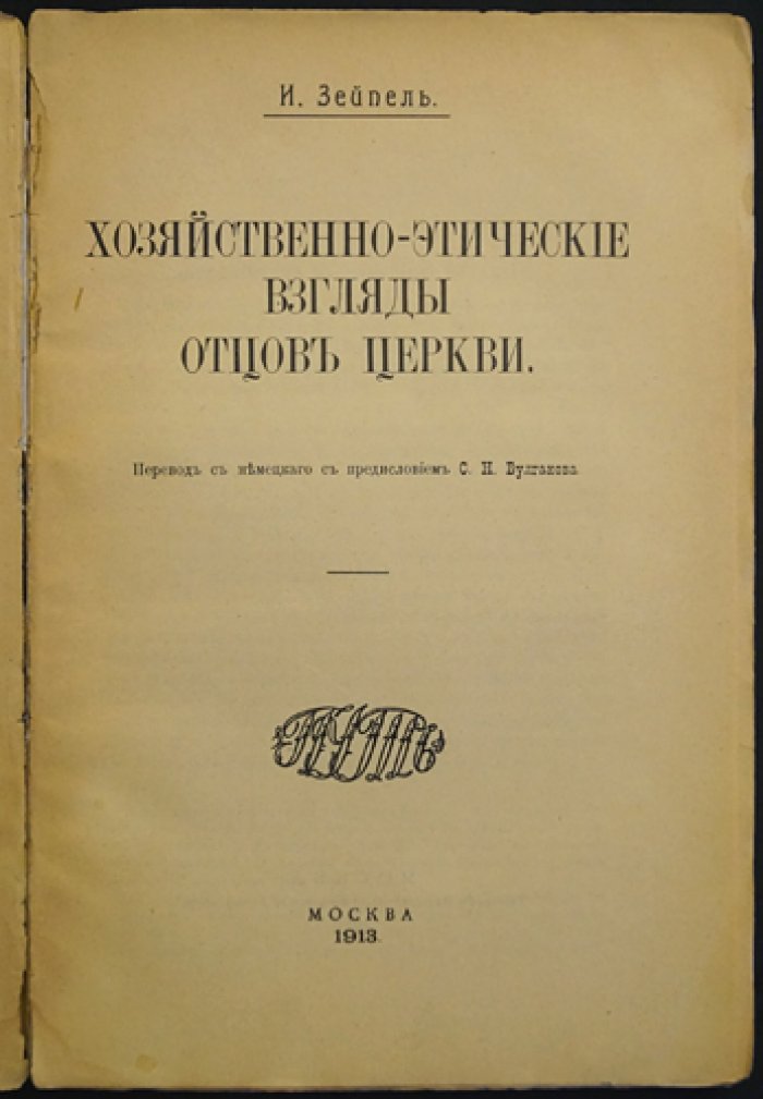 Хозяйственно-этические взгляды отцов Церкви: римская экономика и христианская мораль (введение С. Н. Булгакова)