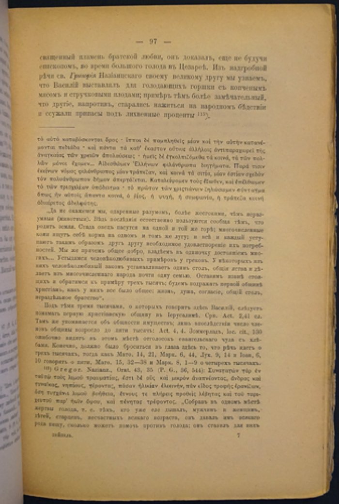 Хозяйственно-этические взгляды отцов Церкви: римская экономика и христианская мораль (введение С. Н. Булгакова)