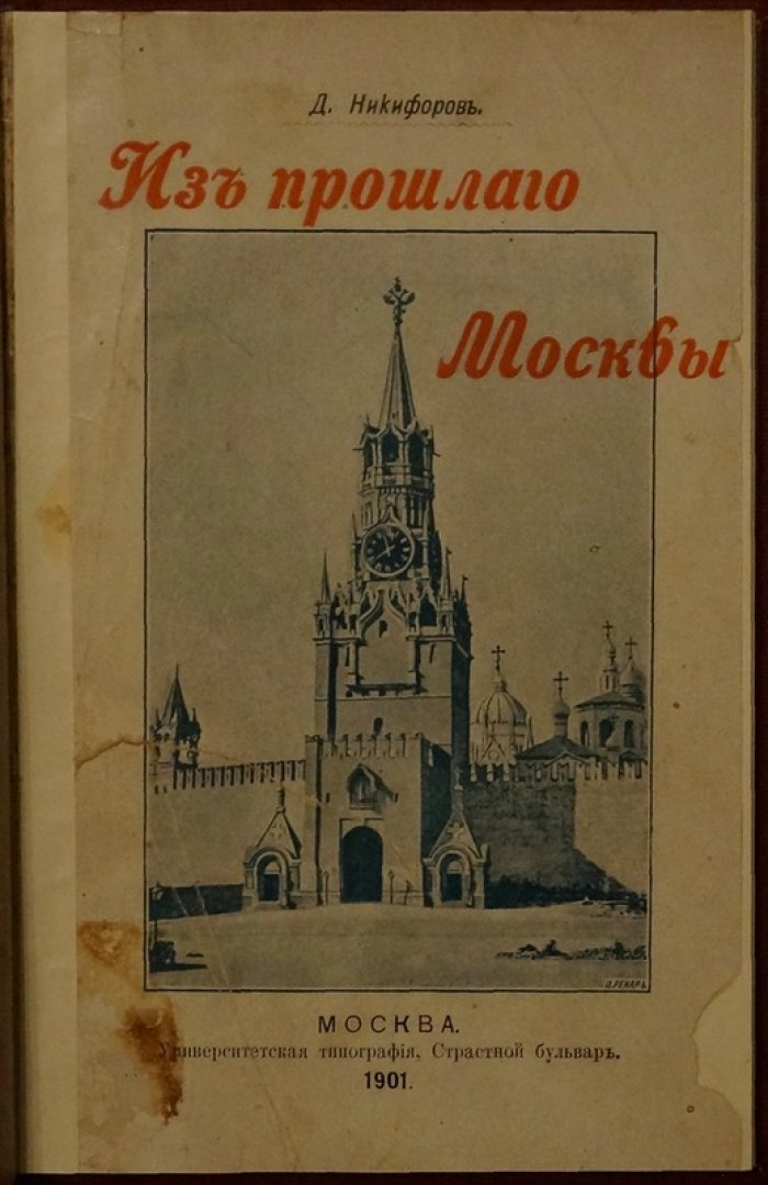 Из прошлого Москвы. Записки старожила (1901)