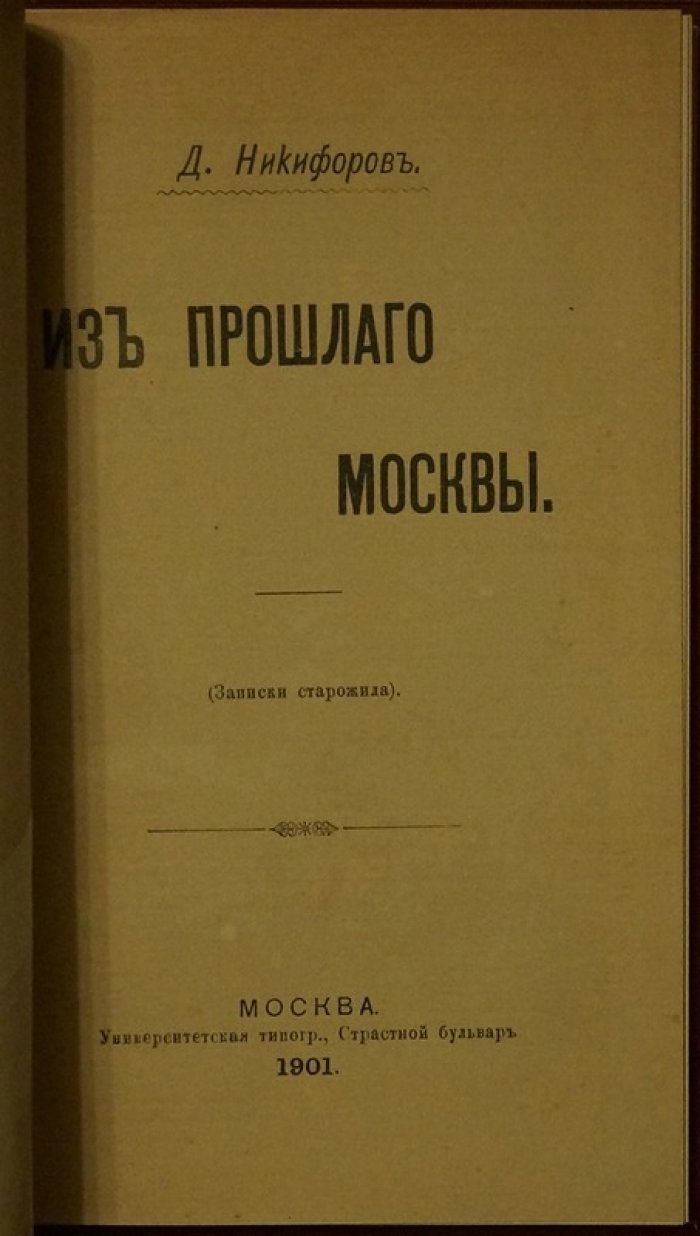 Из прошлого Москвы. Записки старожила (1901)