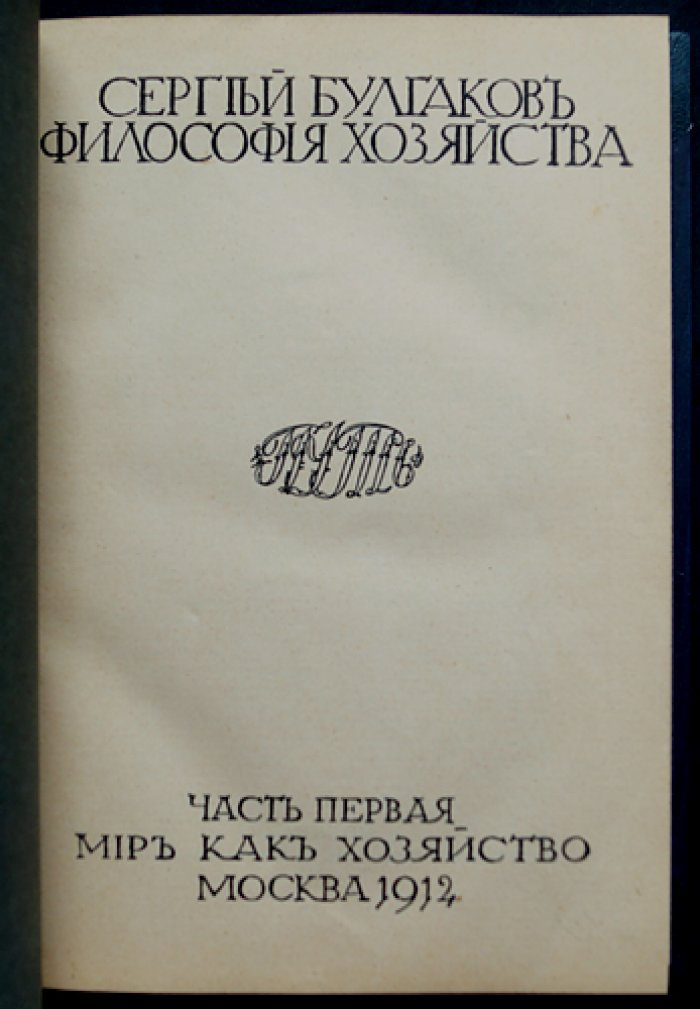 С. Н. Булгаков. Философия хозяйства. Часть 1. Мир как хозяйство