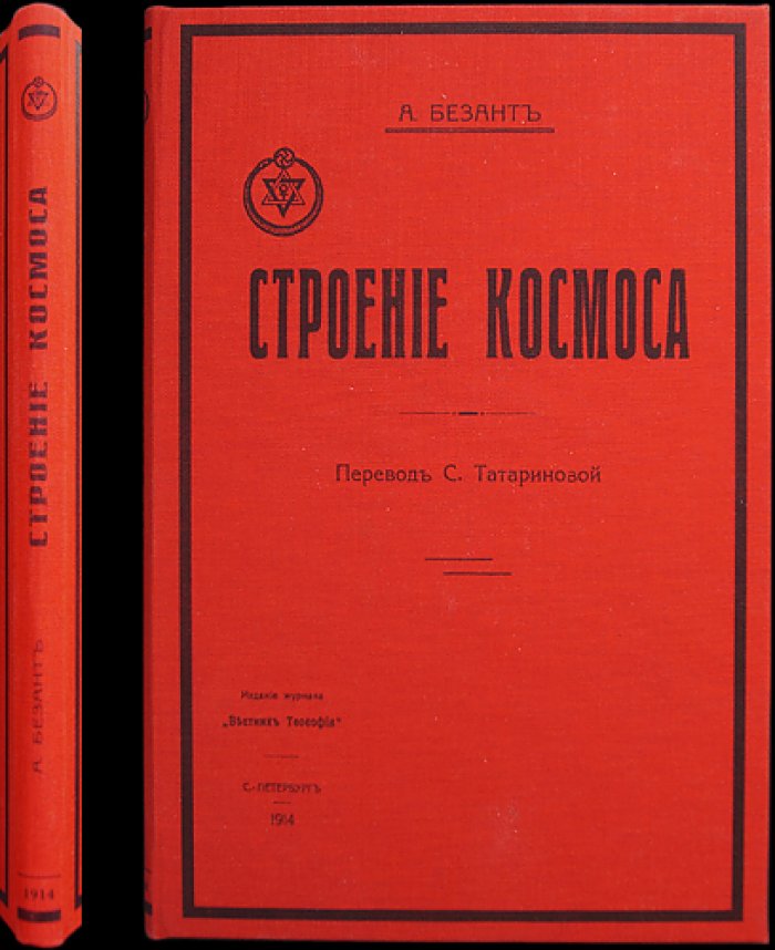 Строение космоса: лекции на XVIII съезде Теософического общества