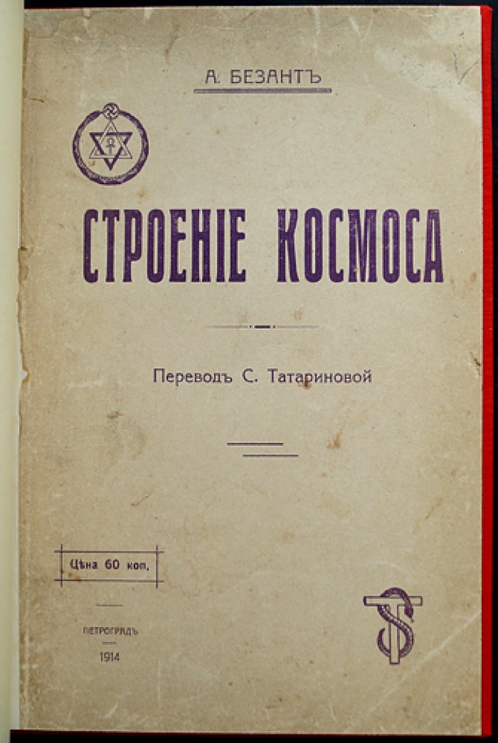 Строение космоса: лекции на XVIII съезде Теософического общества