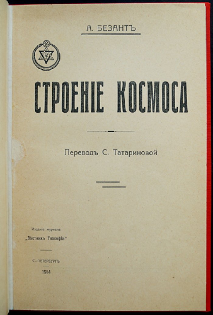 Строение космоса: лекции на XVIII съезде Теософического общества