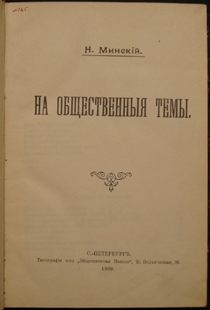 Н. М. Минский. «На общественные темы»: публицистика и философские размышления о личности и обществе (1909)