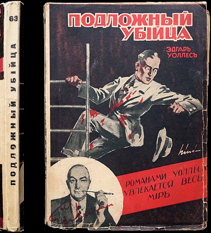 Эдгар Уоллес. Подложный убийца — роман-триллер из золотой эпохи детектива