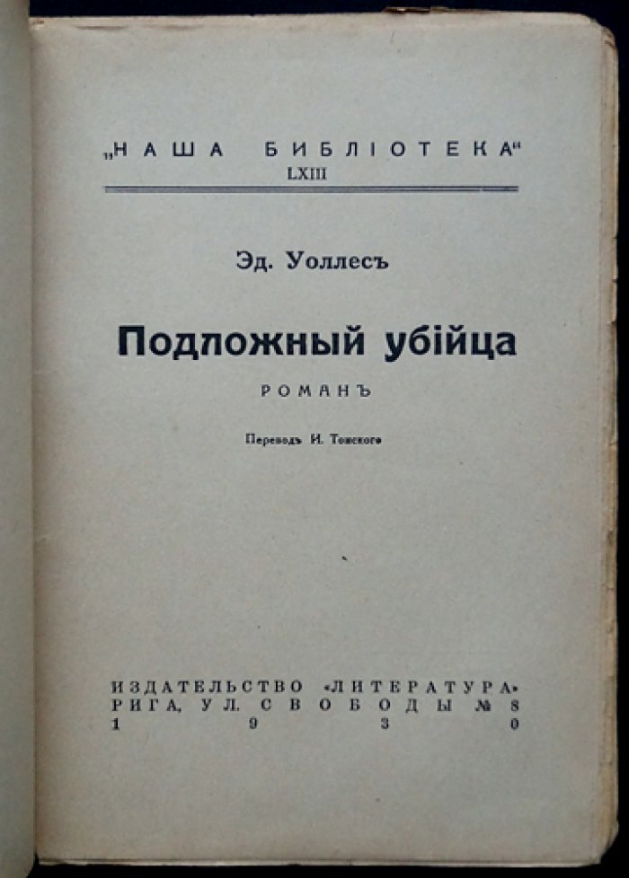 Эдгар Уоллес. Подложный убийца — роман-триллер из золотой эпохи детектива