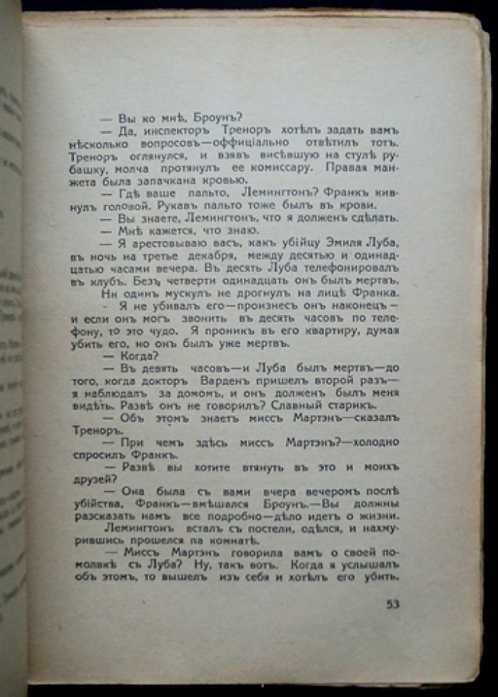 Эдгар Уоллес. Подложный убийца — роман-триллер из золотой эпохи детектива