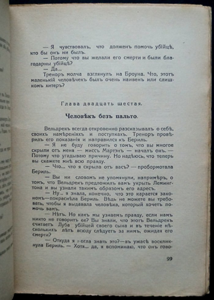 Эдгар Уоллес. Подложный убийца — роман-триллер из золотой эпохи детектива