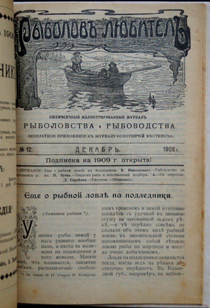 Рыболов-любитель. Ежемесячный иллюстрированный журнал (1908), подборка номеров