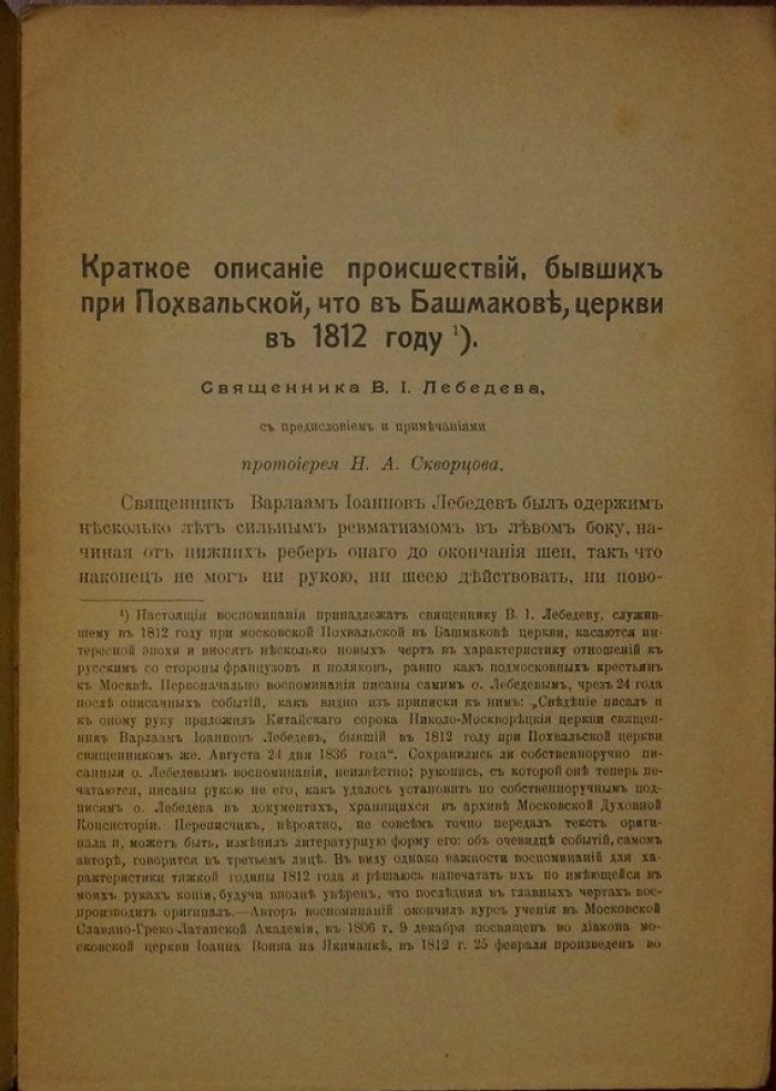 В.И. Лебедев. Краткое описание происшествий при Похвальской церкви в Башмакове в 1812 году (издание 1914)