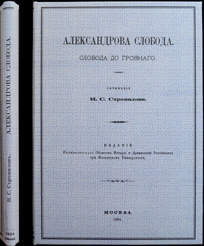 Александрова Слобода (Слобода до Грозного). Историческое исследование