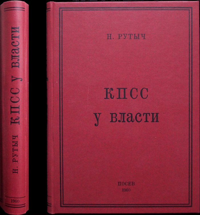 Рутыч Н. КПСС у власти: очерки по истории Коммунистической партии (1917–1957)