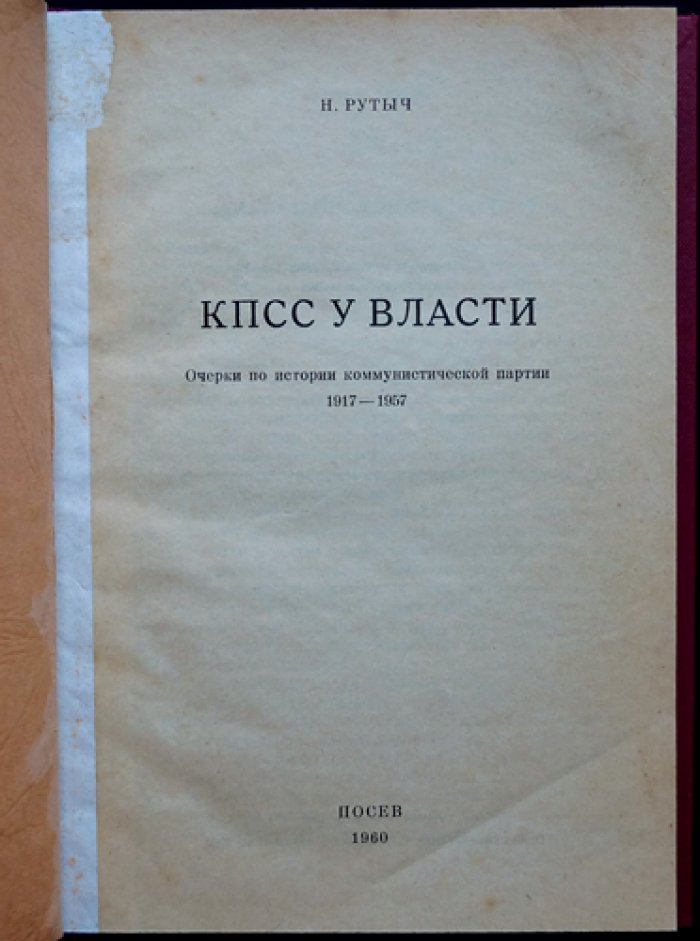 Рутыч Н. КПСС у власти: очерки по истории Коммунистической партии (1917–1957)