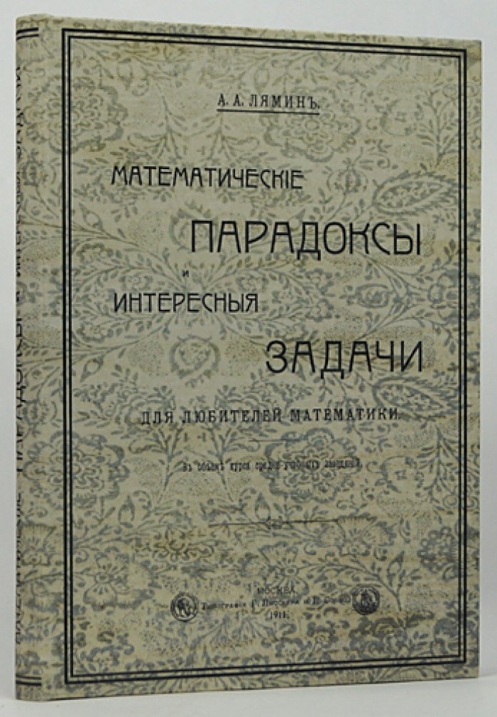 Математические парадоксы и занимательные задачи для любителей математики (с ответами и решениями)