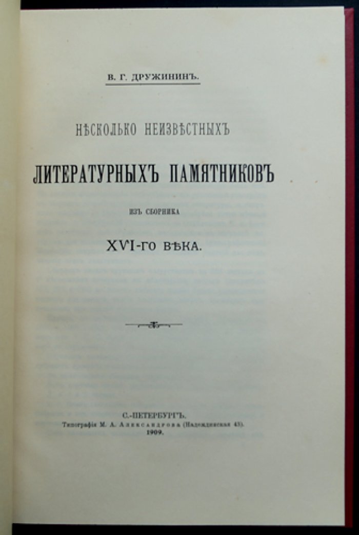 Несколько неизвестных литературных памятников XVI века (из материалов сборника)