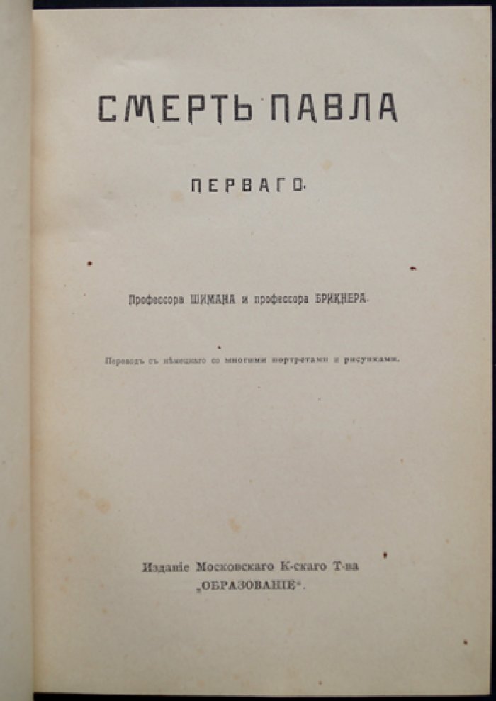Проф. Шиман и проф. Брикнер. Смерть Павла I: последние дни императора (Время Павла и его кончина)