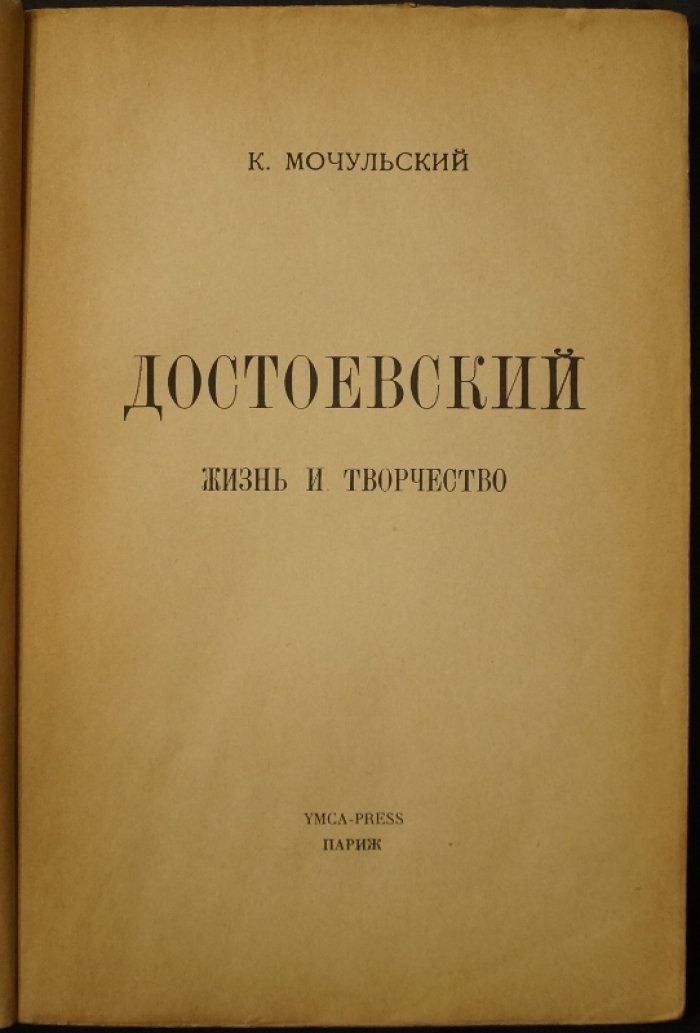Константин Мочульский — «Достоевский: жизнь и творчество»