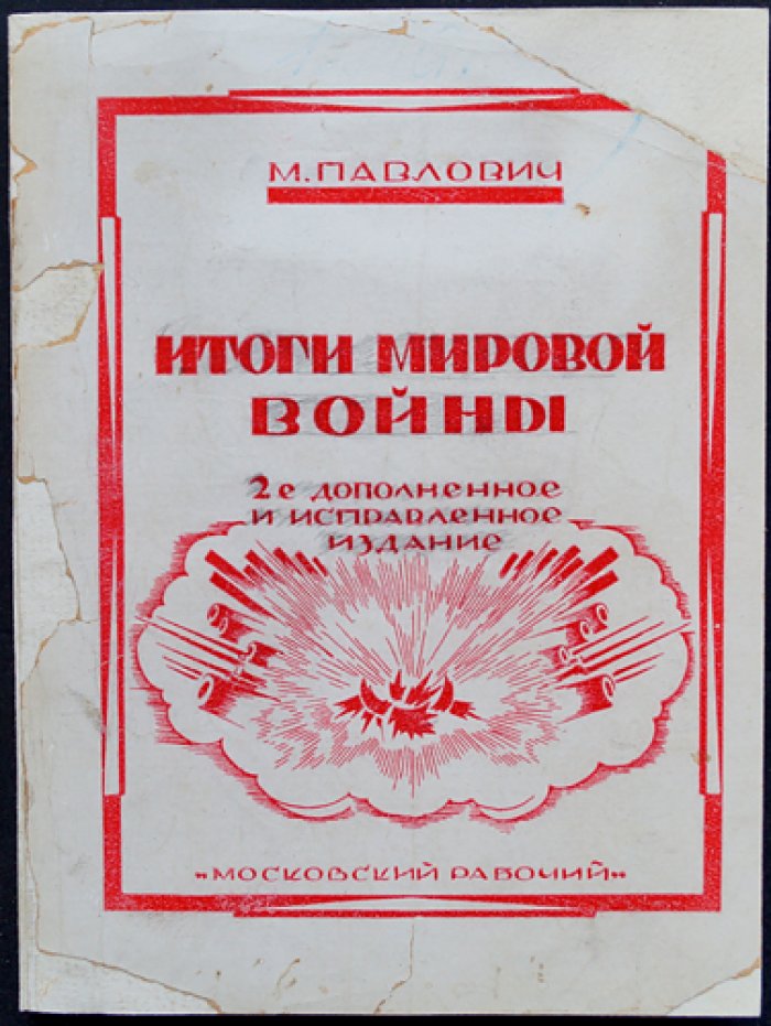 Итоги мировой войны. Стоимость войны, финансы государств и уроки для будущего