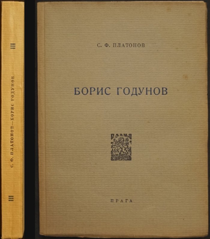 С. Ф. Платонов. «Борис Годунов»: прижизненное издание 1924 года
