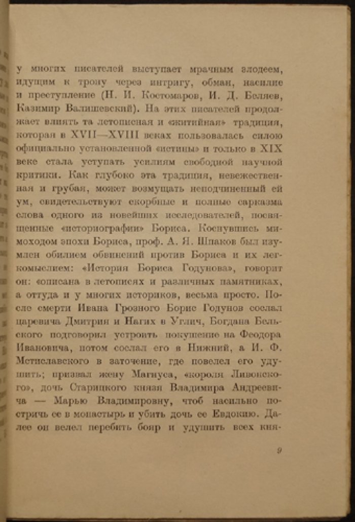 С. Ф. Платонов. «Борис Годунов»: прижизненное издание 1924 года