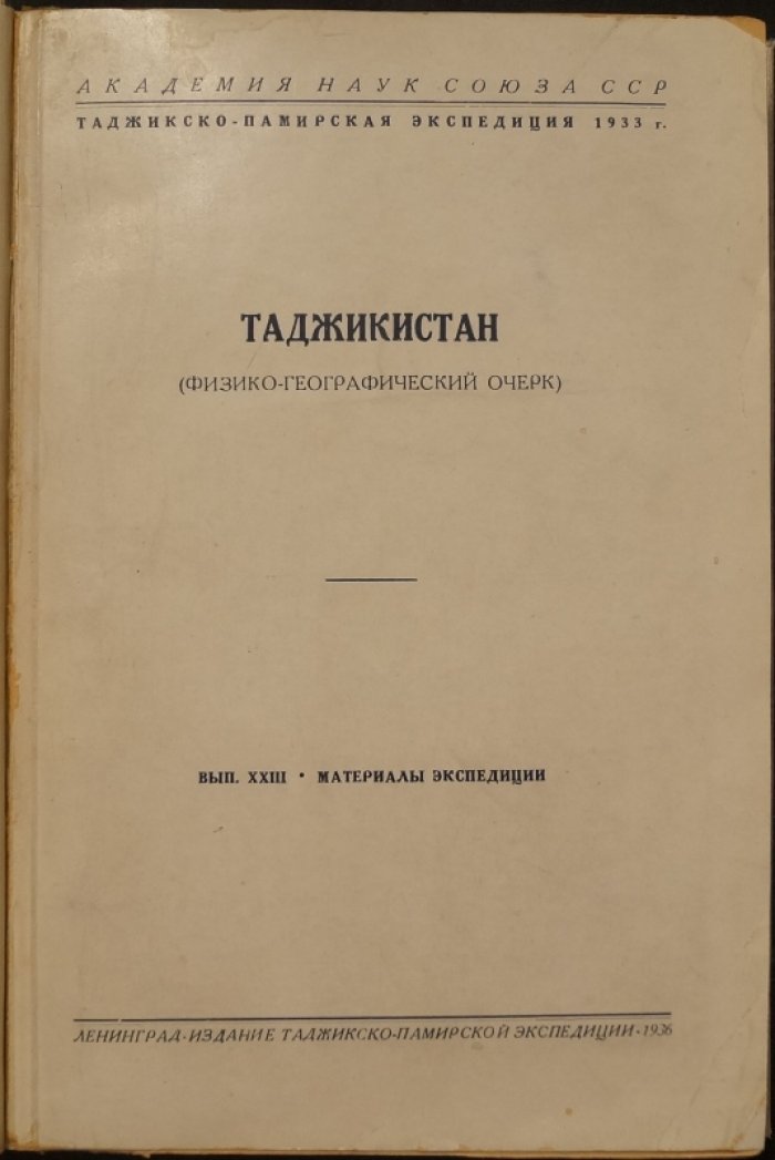 Физико-географический очерк Таджикистана: материалы Таджикско‑Памирской экспедиции (вып. XXIII)