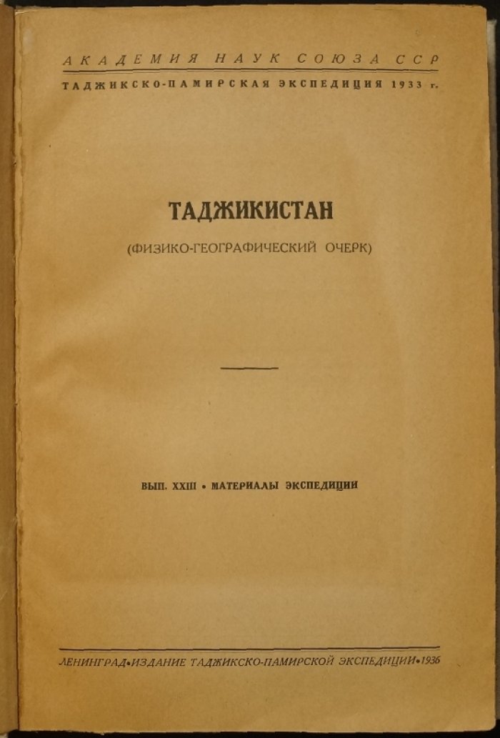 Физико-географический очерк Таджикистана: материалы Таджикско‑Памирской экспедиции (вып. XXIII)