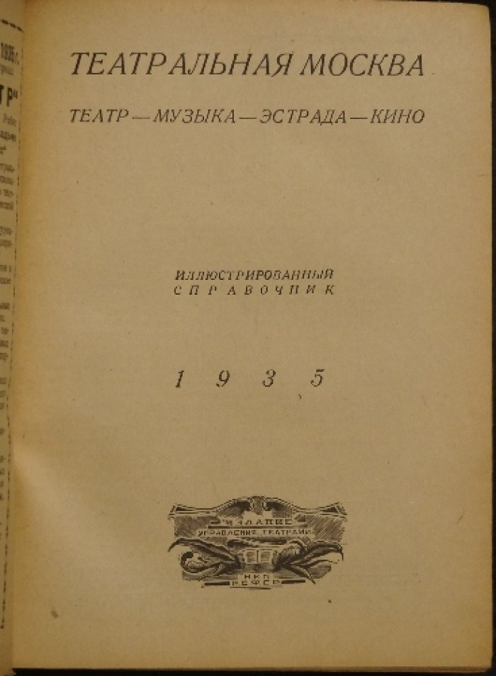 Театральная Москва: театры, музыка, эстрада и кино. Иллюстрированный справочник (1935)