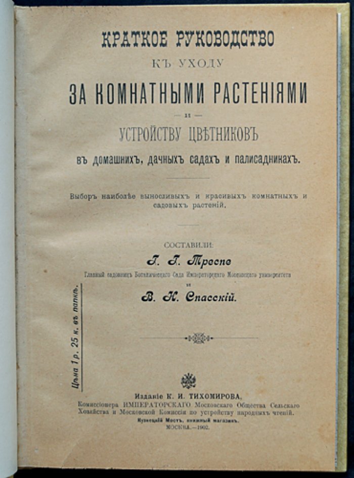 Краткое руководство по уходу за комнатными растениями и устройству цветников (для дома, дачи и палисадника)