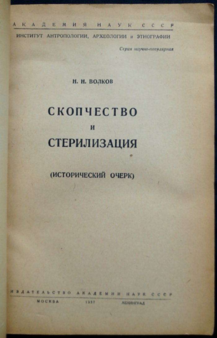 Скопчество и стерилизация: исторический очерк (монография)