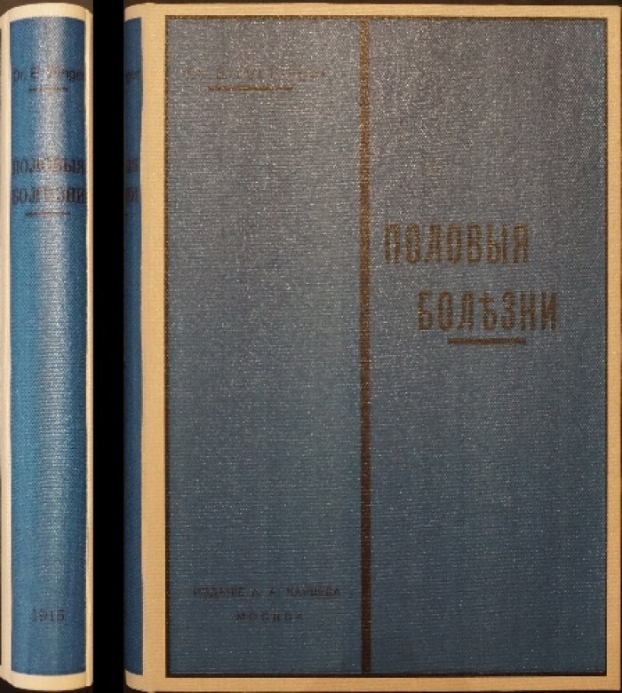 Половые болезни: сифилидология и венерические заболевания (перевод с 7-го немецкого издания, 2-е исправленное)