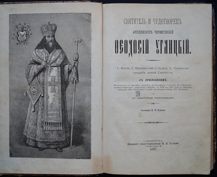 Святитель и чудотворец Феодосий, архиепископ Черниговский (Углицкий): житие, прославление и торжество открытия мощей