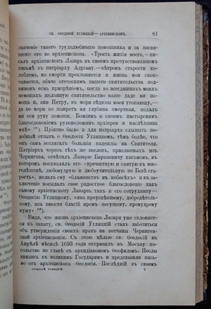 Святитель и чудотворец Феодосий, архиепископ Черниговский (Углицкий): житие, прославление и торжество открытия мощей