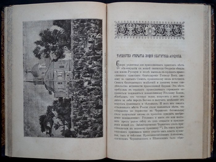 Святитель и чудотворец Феодосий, архиепископ Черниговский (Углицкий): житие, прославление и торжество открытия мощей