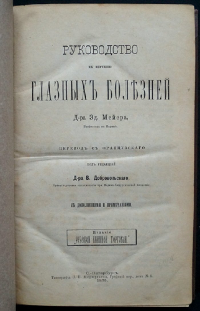 Руководство к изучению глазных болезней (перевод с французского, с дополнениями и примечаниями)