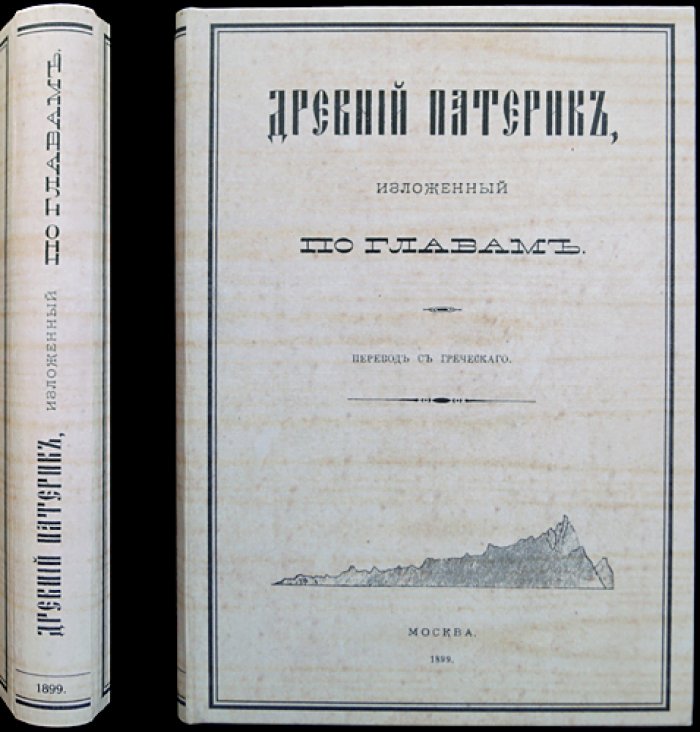 Древний патерик, изложенный по главам: перевод с греческого (издание третье)