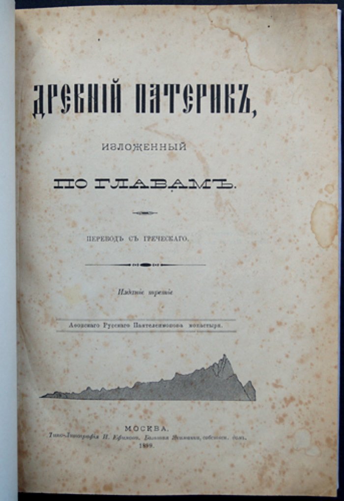 Древний патерик, изложенный по главам: перевод с греческого (издание третье)