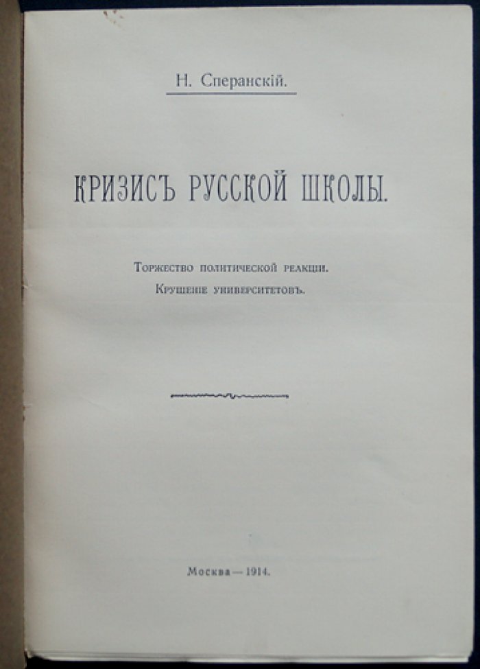 Кризис русской школы: торжество политической реакции и крушение университетов