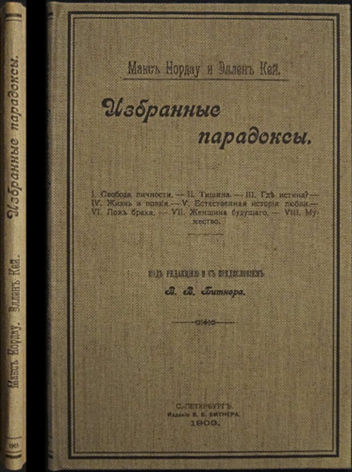 Избранные парадоксы Эллен Кей и Макса Нордау