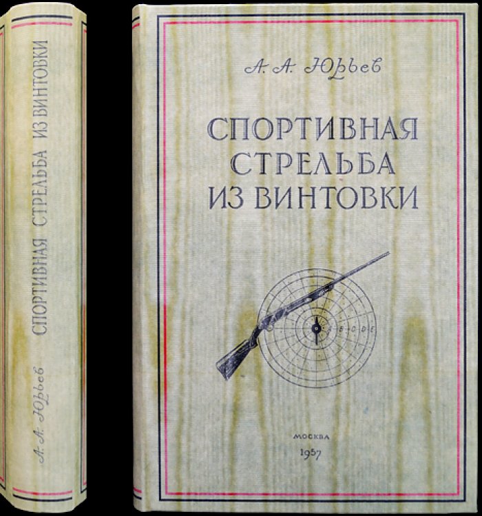 Спортивная стрельба из винтовки: техника и тактика малокалиберной и боевой стрельбы (иллюстрированное практическое руководство)